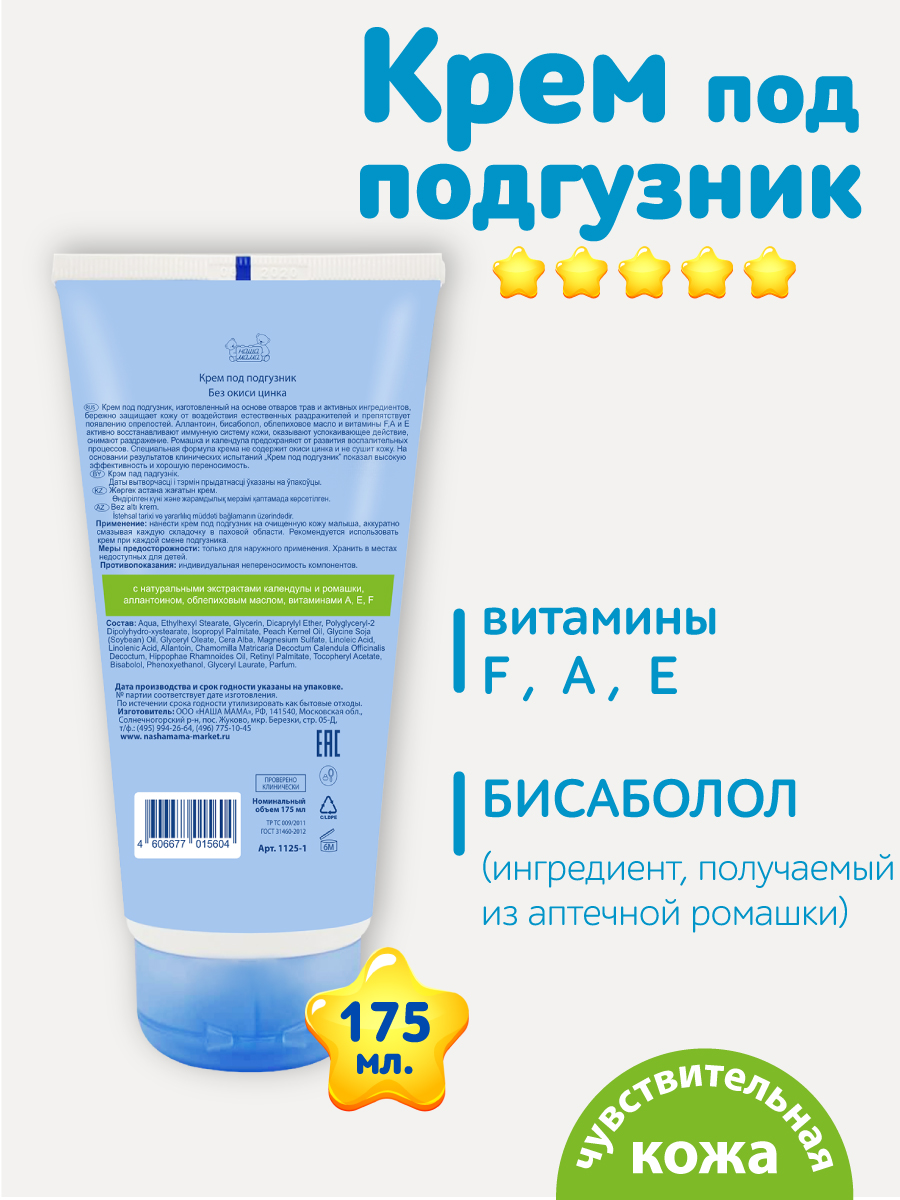 Крем под подгузник Наша Мама 1 шт. 200 г 175 мл - фото 3