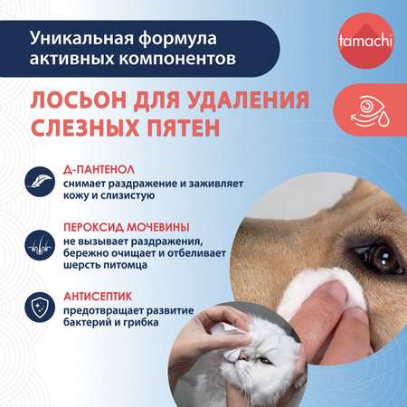 Лосьон для кошек и собак Tamachi для удаления слезных пятен 50мл