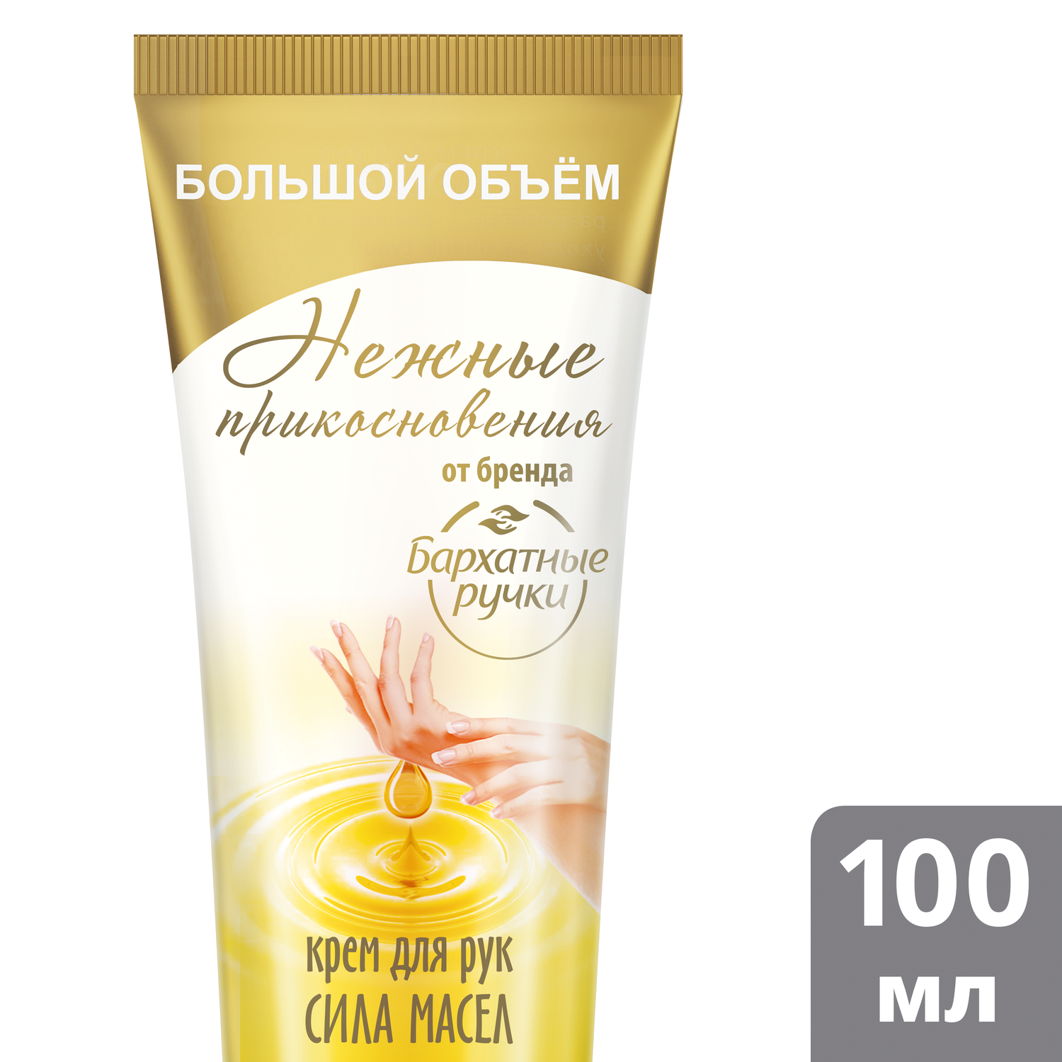Крем Бархатные Ручки 100 мл - фото 1