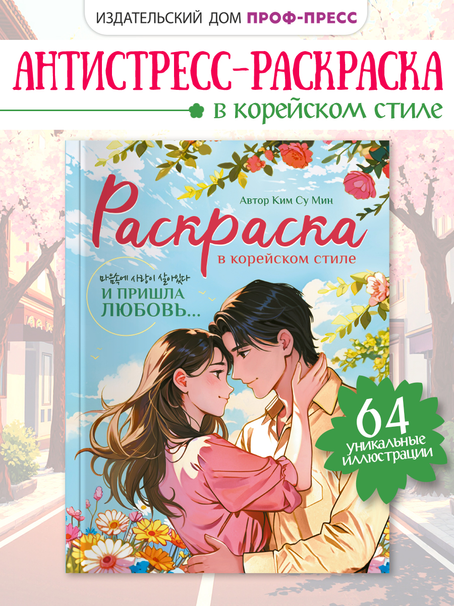 Раскраска Проф-Пресс в корейском стиле. И пришла любовь. А4 64 стр - фото 1