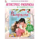 Раскраска Проф-Пресс в корейском стиле. И пришла любовь. А4 64 стр
