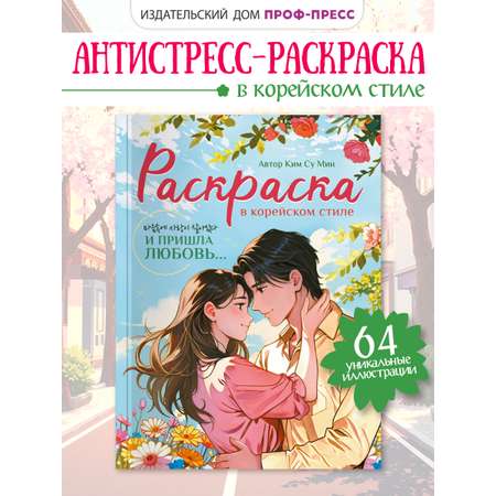 Раскраска Проф-Пресс в корейском стиле. И пришла любовь. А4 64 стр
