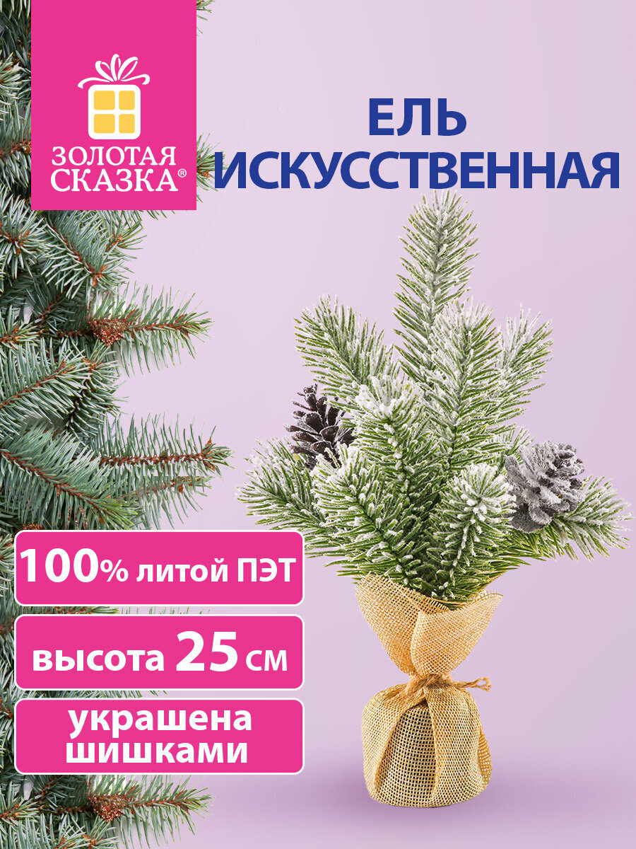 Новогодняя елка Золотая сказка ель искусственная настольная на новый год пушистая 25 см - фото 1