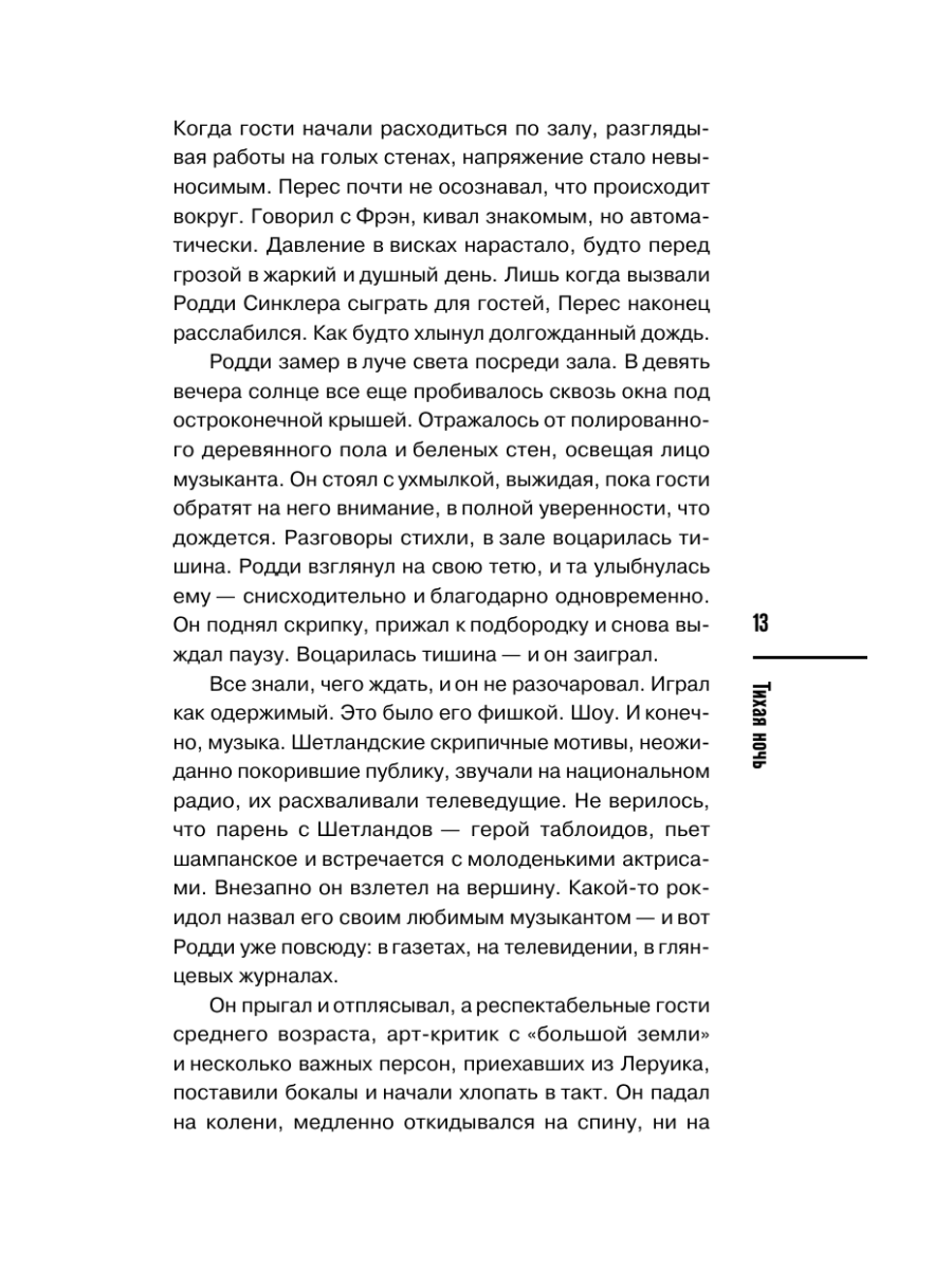 Книга Эксмо Тихая ночь Шетланд 2 - фото 17