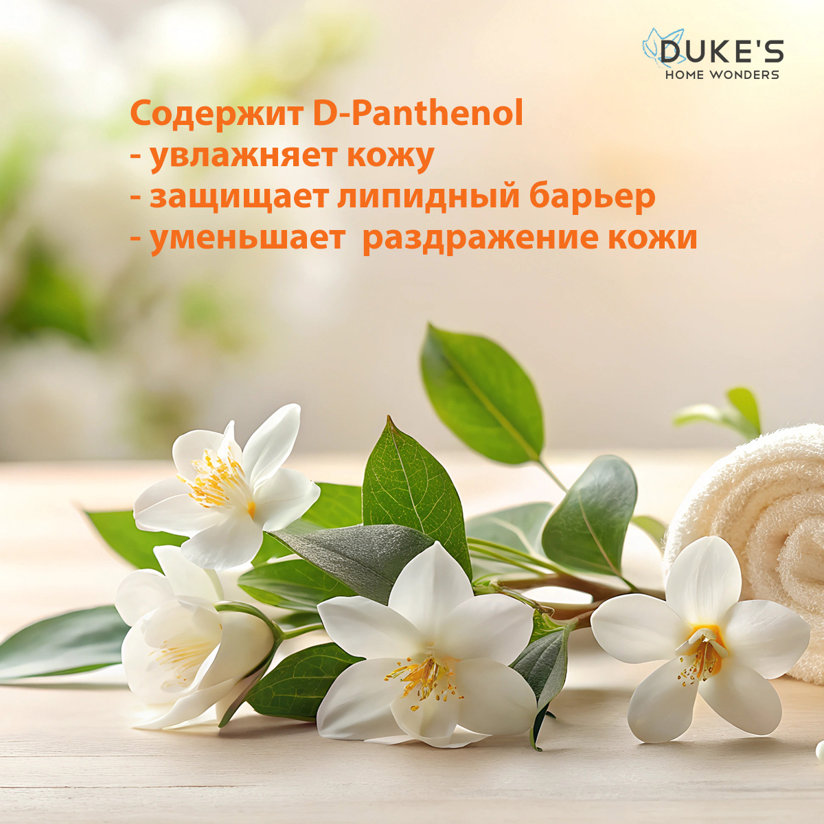 Мыло жидкое Dukes Home Wonders 1 шт. 300 мл - фото 5
