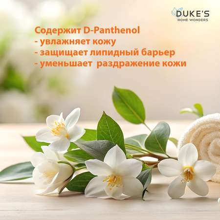 Мыло жидкое Dukes Home Wonders 1 шт. 300 мл