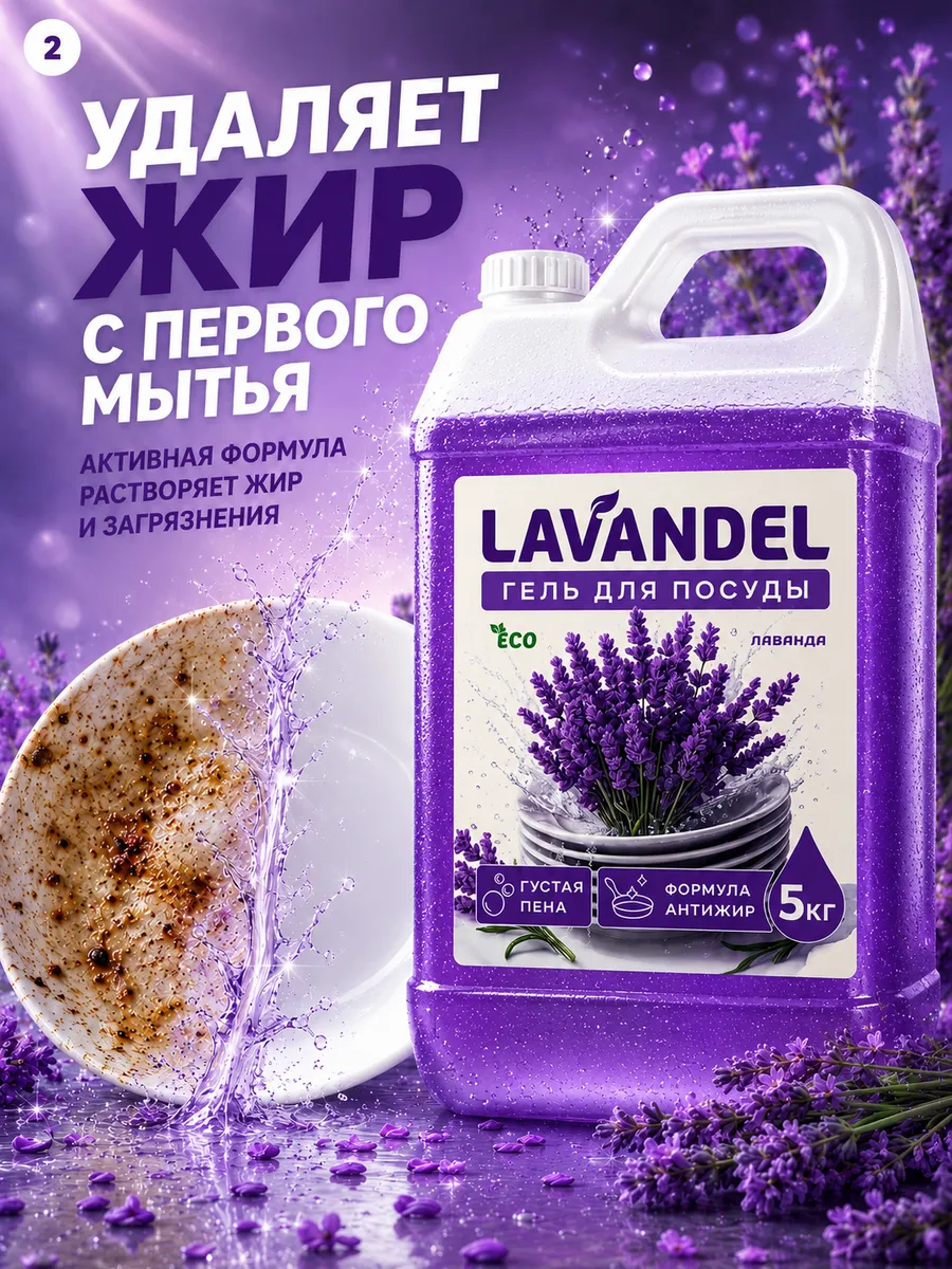 Средство для мытья посуды Lavandel с ароматом Лаванда 5000 мл - фото 2
