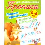 Книга Книжный дом Пишем правильно элементы строчных букв 5-6 лет