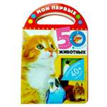 Книга Мои первые 50животных 40+ обучающих окошек