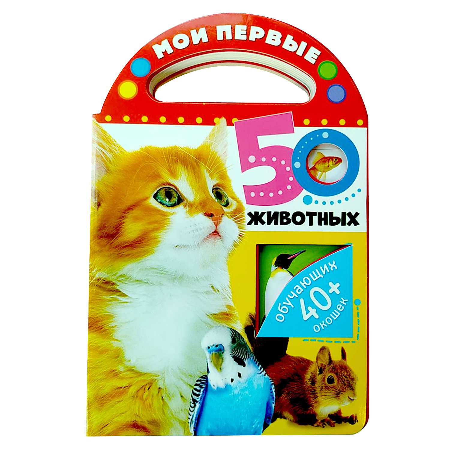 Книга Мои первые 50животных 40+ обучающих окошек - фото 1