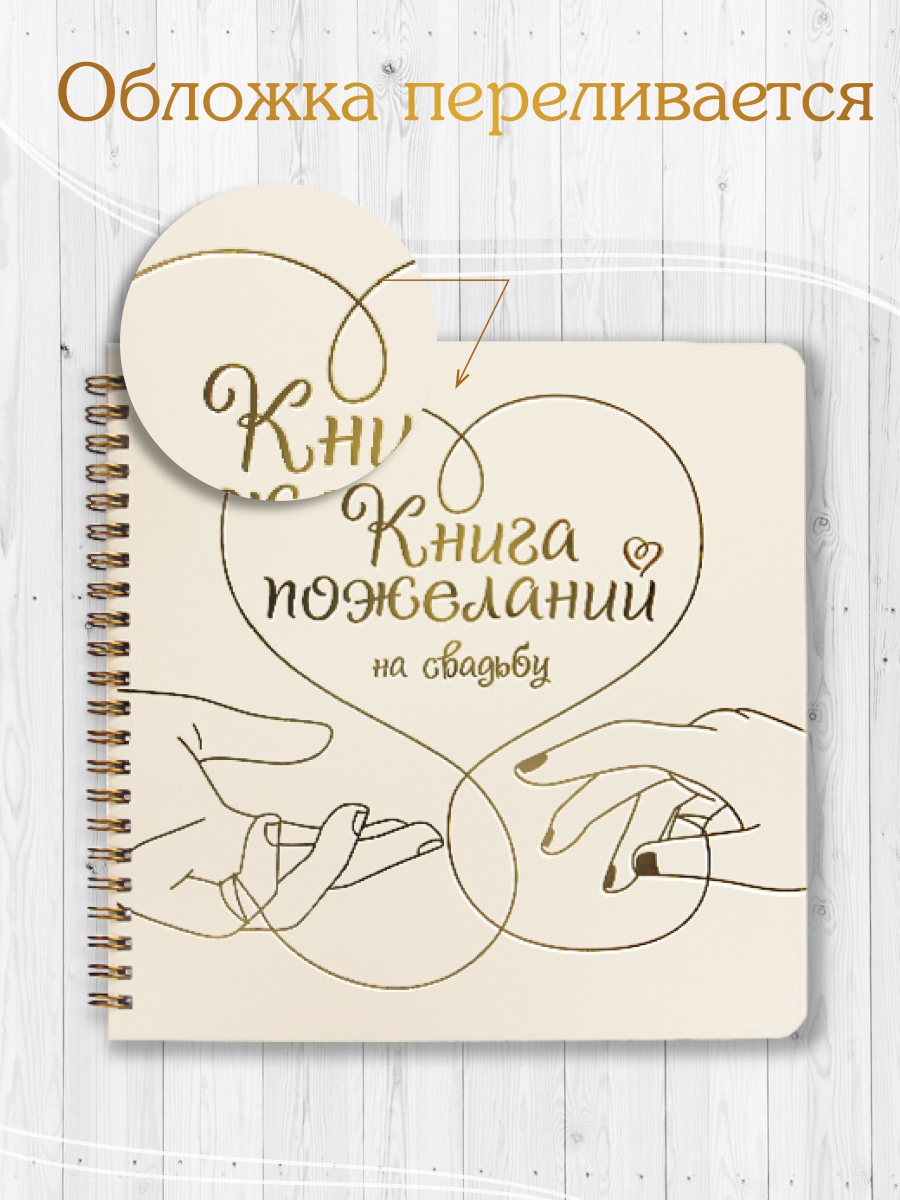 Книга Проф-Пресс Пожеланий на свадьбу 200х200 мм 48 листов Сердце - фото 4