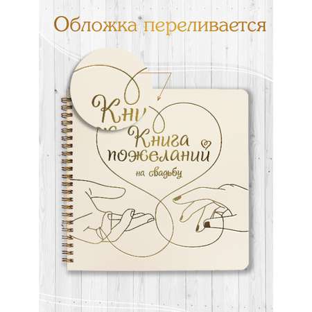 Книга Проф-Пресс Пожеланий на свадьбу 200х200 мм 48 листов Сердце