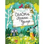 Книга Волчок Сказки страны Чумр