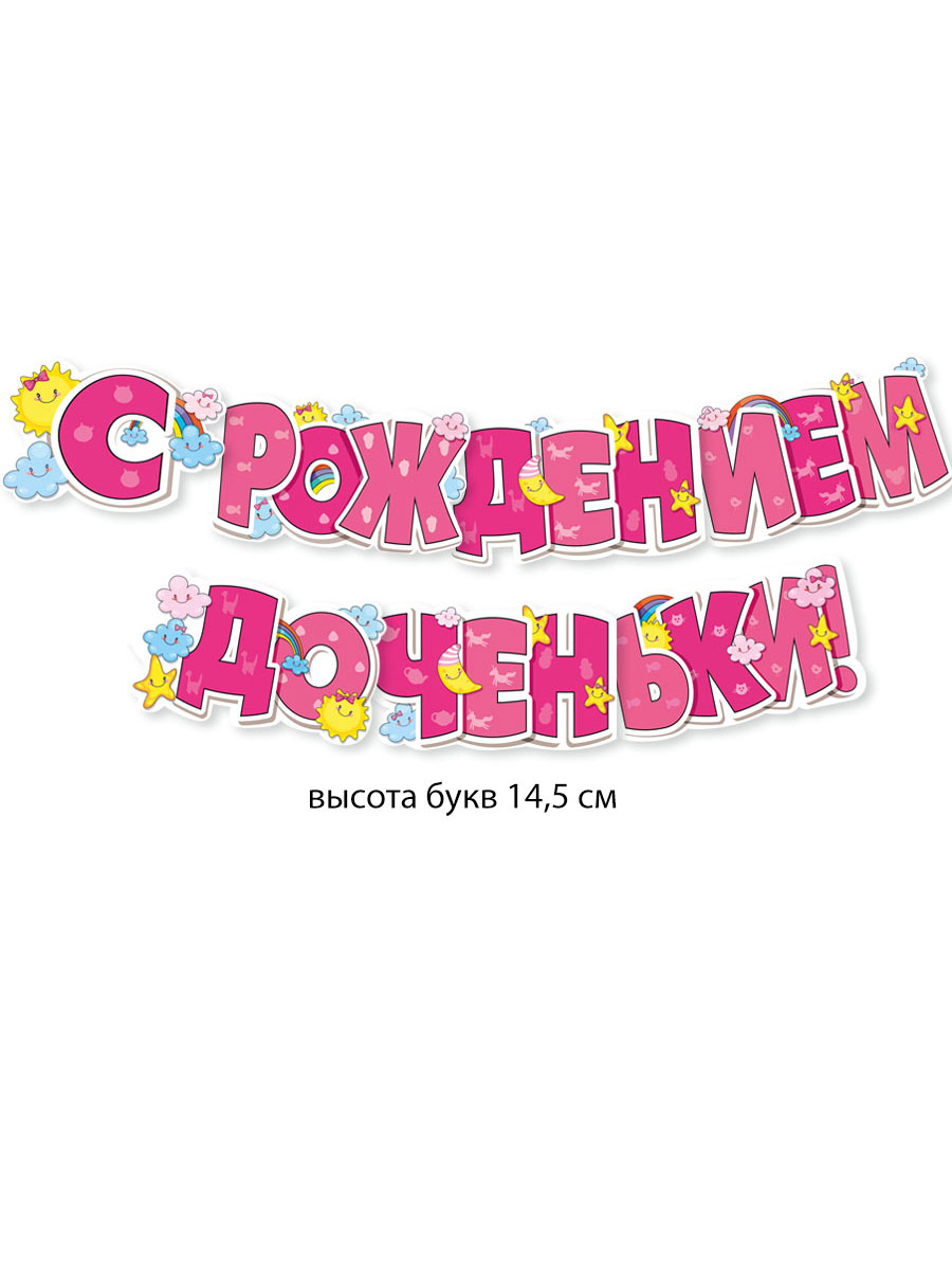 Гирлянды Мир поздравлений С рождением доченьки - фото 3