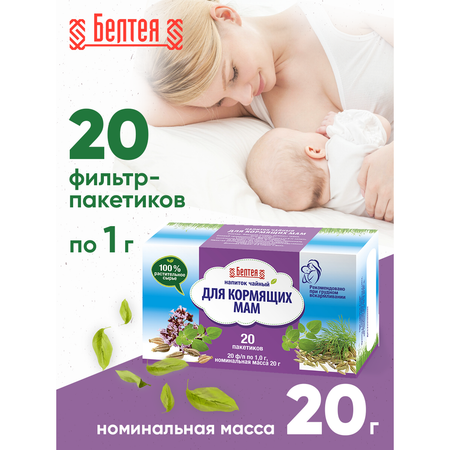 Напиток чайный Белтея Для кормящих мам 20 фильтр-пакетов по 1г х 2 шт