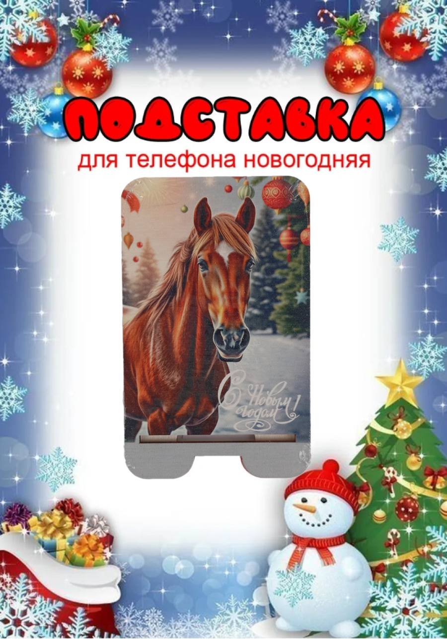 Подставка для телефона Задира новогодняя символ года Лошадь - фото 1