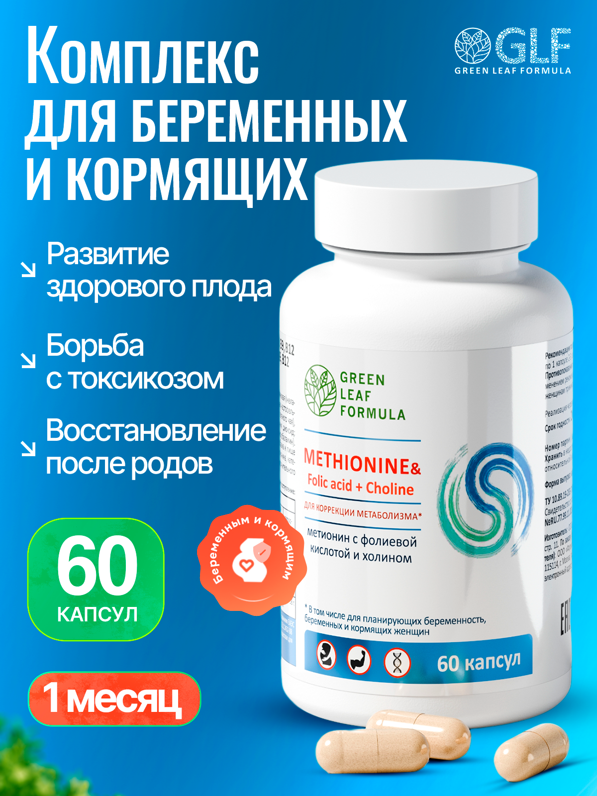Метионин аминокислота Green Leaf Formula для беременных и кормящих женщин 60 капсул - фото 1
