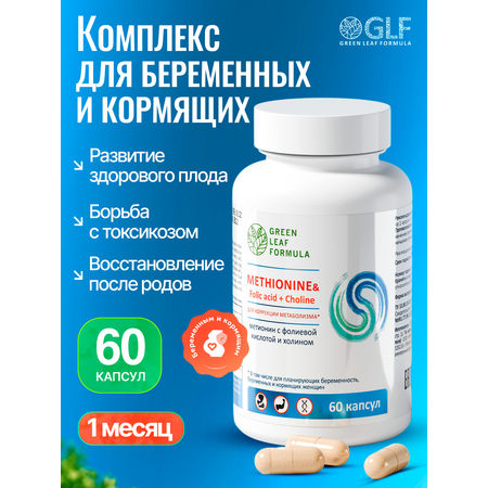 Метионин аминокислота Green Leaf Formula для беременных и кормящих женщин 60 капсул