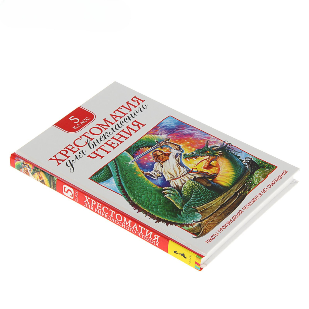 Хрестоматия Росмэн для внеклассного чтения 5 класс - фото 2