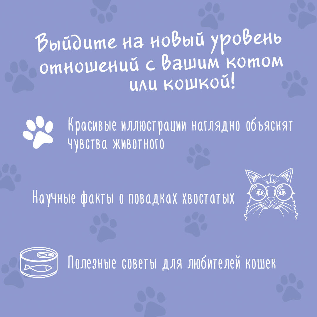 Книга АСТ Я тебя пониМЯУ. Как понять язык кошки - фото 5