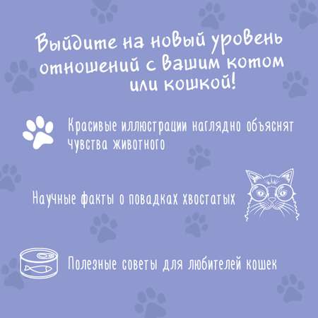 Книга АСТ Я тебя пониМЯУ. Как понять язык кошки