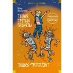 Книга АЗБУКА Тайна третьей планеты. Пашка троглодит. Приключения Алисы