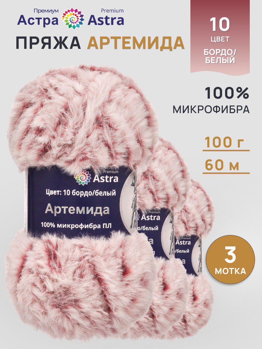 Пряжа Astra Premium Артемида с густым пушистым ворсом 100 г 60 м 10 бордо/белый 3 мотка - фото 1