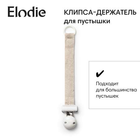 Клипса для пустышки Elodie в ассортименте