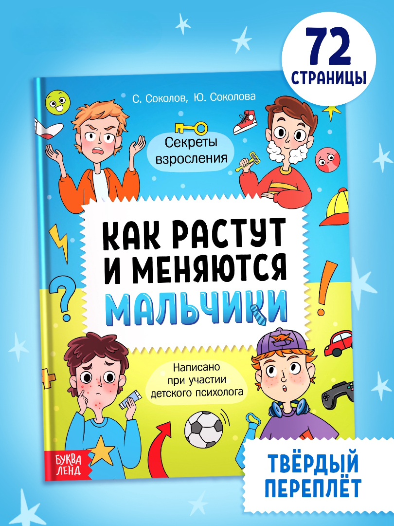 Энциклопедия Буква-ленд в твёрдом переплёте Как растут и меняются мальчики 72 страницы - фото 1