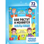 Энциклопедия Буква-ленд в твёрдом переплёте Как растут и меняются мальчики 72 страницы
