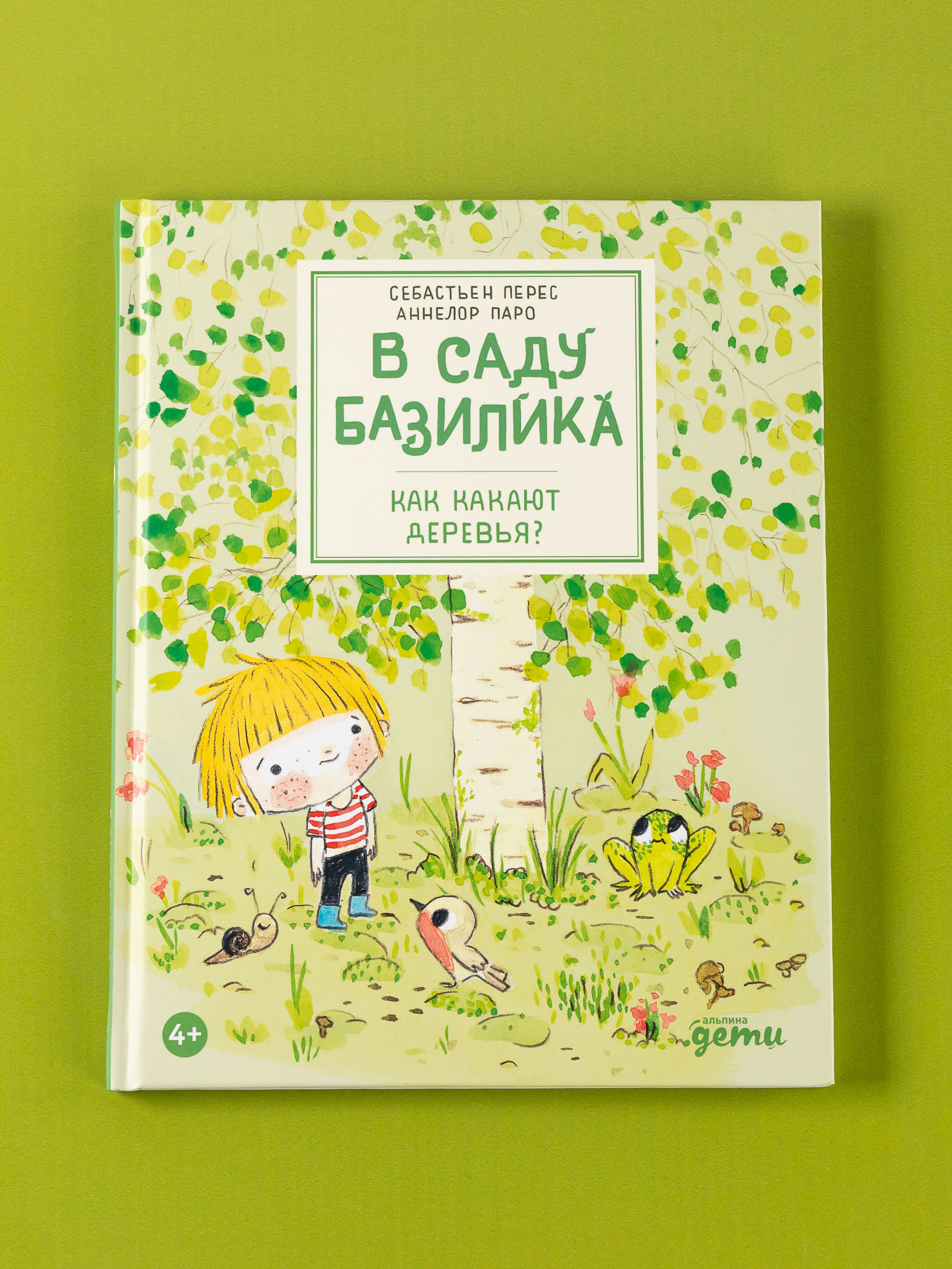 Книга Альпина. Дети В саду Базилика Как какают деревья - фото 1