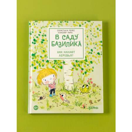 Книга Альпина. Дети В саду Базилика Как какают деревья