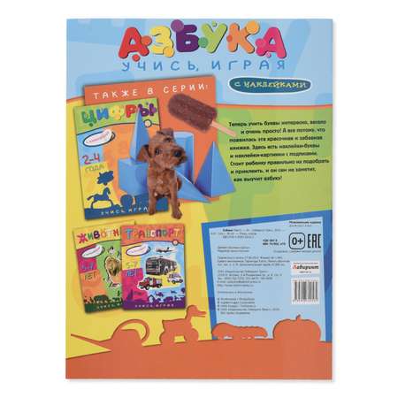 Книга Лабиринт Азбука Учись играя с наклейками 2-4 года
