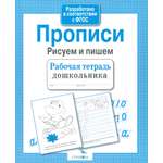 Прописи Стрекозa Рисуем и пишем ФГОС