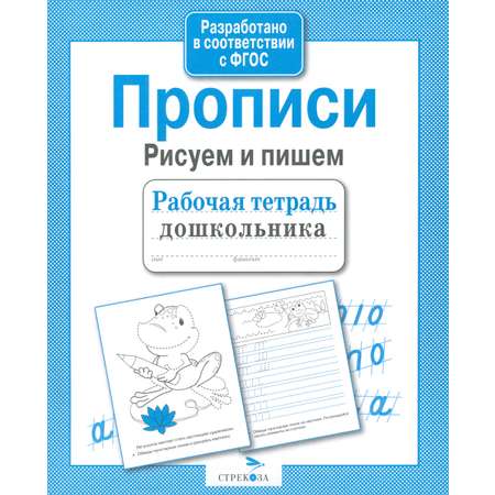 Прописи Стрекозa Рисуем и пишем ФГОС