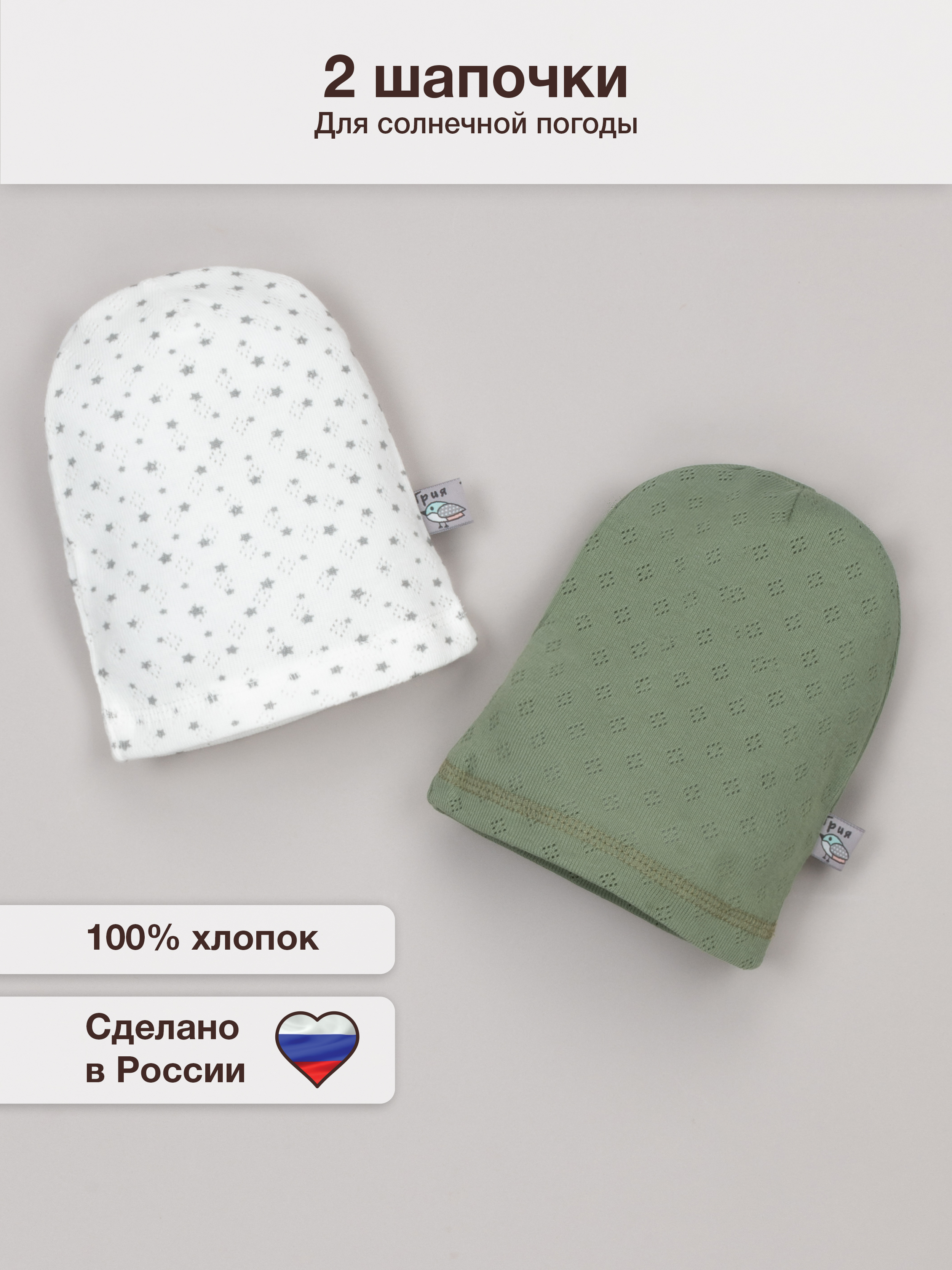 Шапочка 2 шт ТРИЯ 043-2шт рибана ажур. Песто_экрю звезд - фото 2