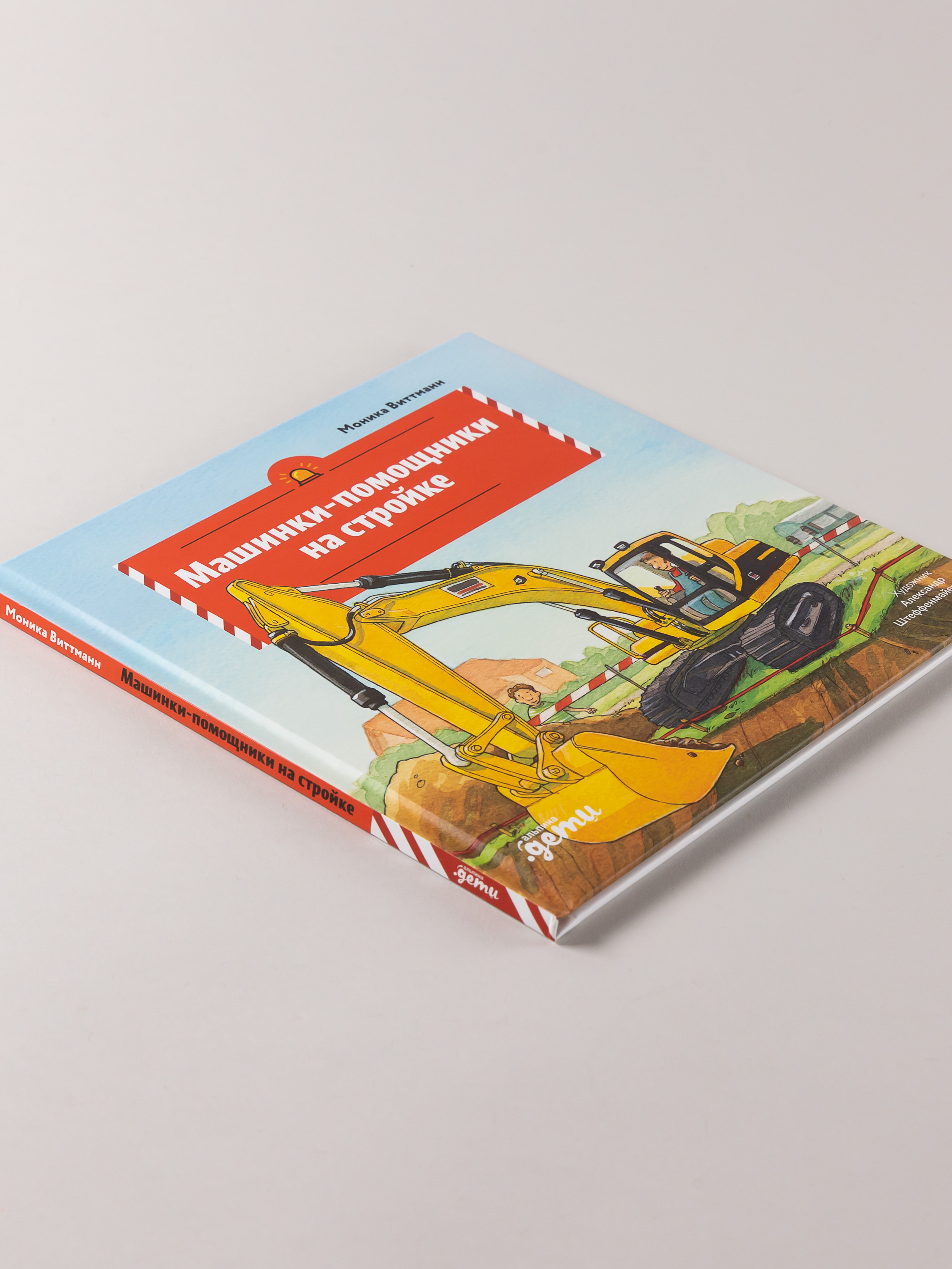 Книга Альпина. Дети Машинки-помощники на стройке - фото 9