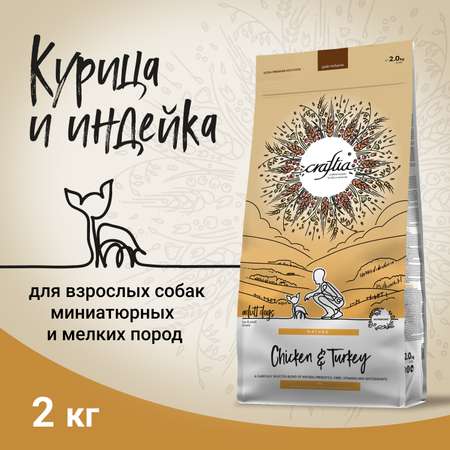 Корм для собак Craftia Natura 2кг взрослых миниатюрных и мелких пород из курицы и индейки сухой