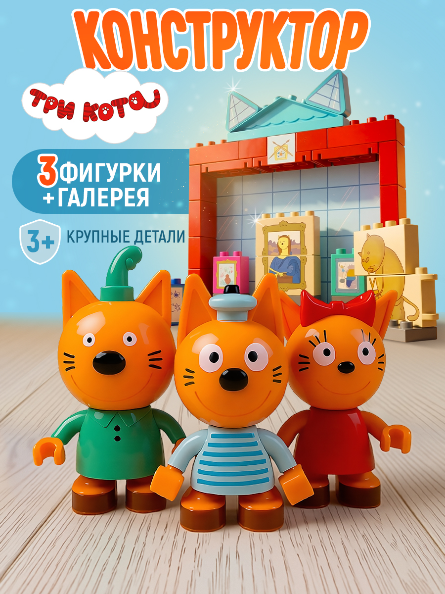 Конструктор Три кота Котята в картинной галерее 38 дет. - фото 1