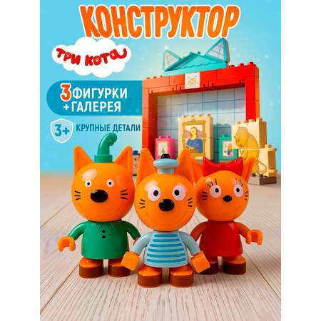 Конструктор Три кота Котята в картинной галерее 38 дет.