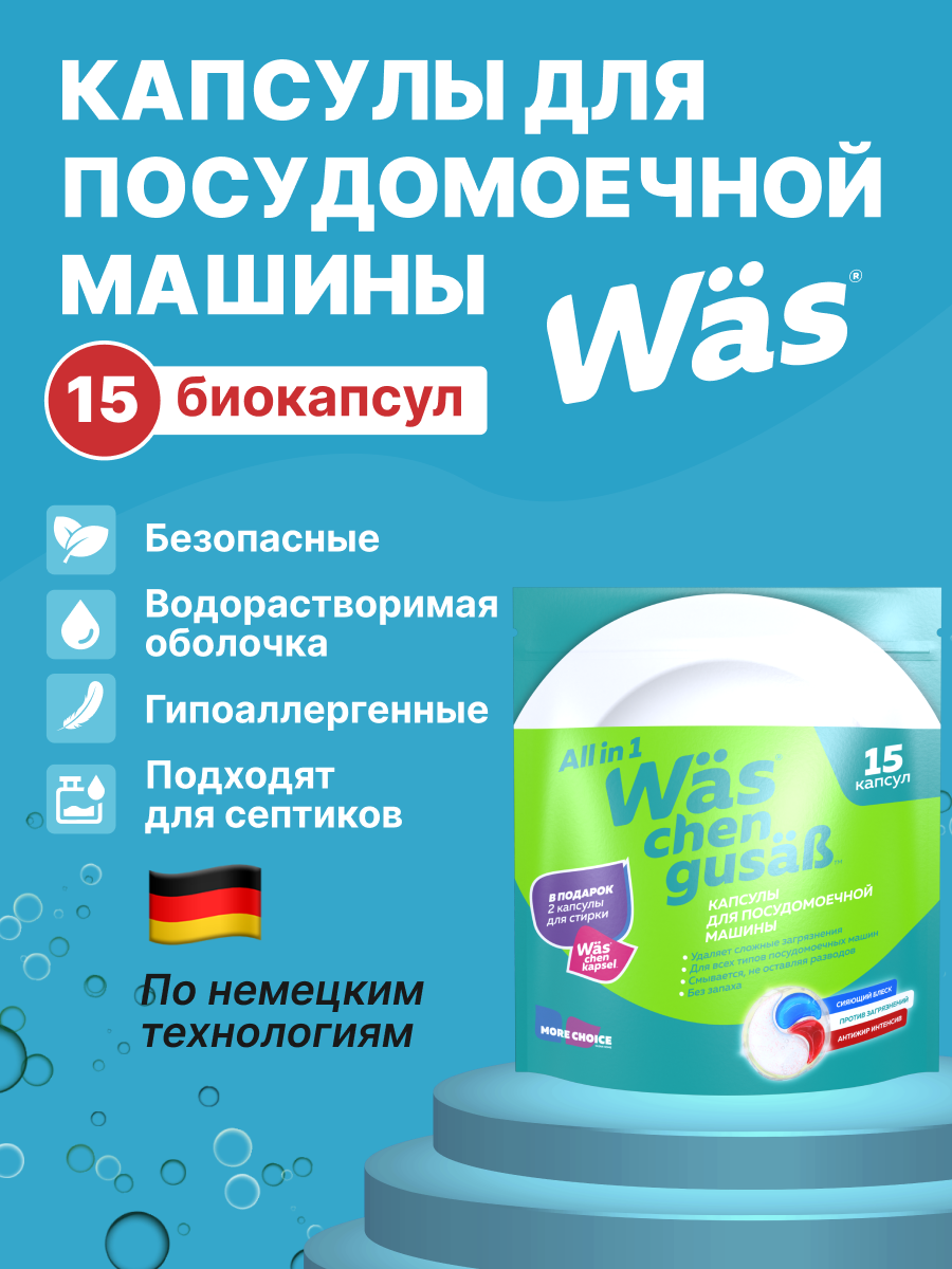 Капсулы для стирки Was 15 шт. - фото 2