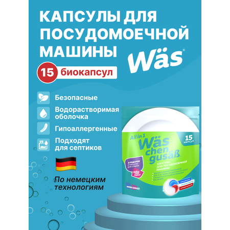 Капсулы для стирки Was 15 шт.