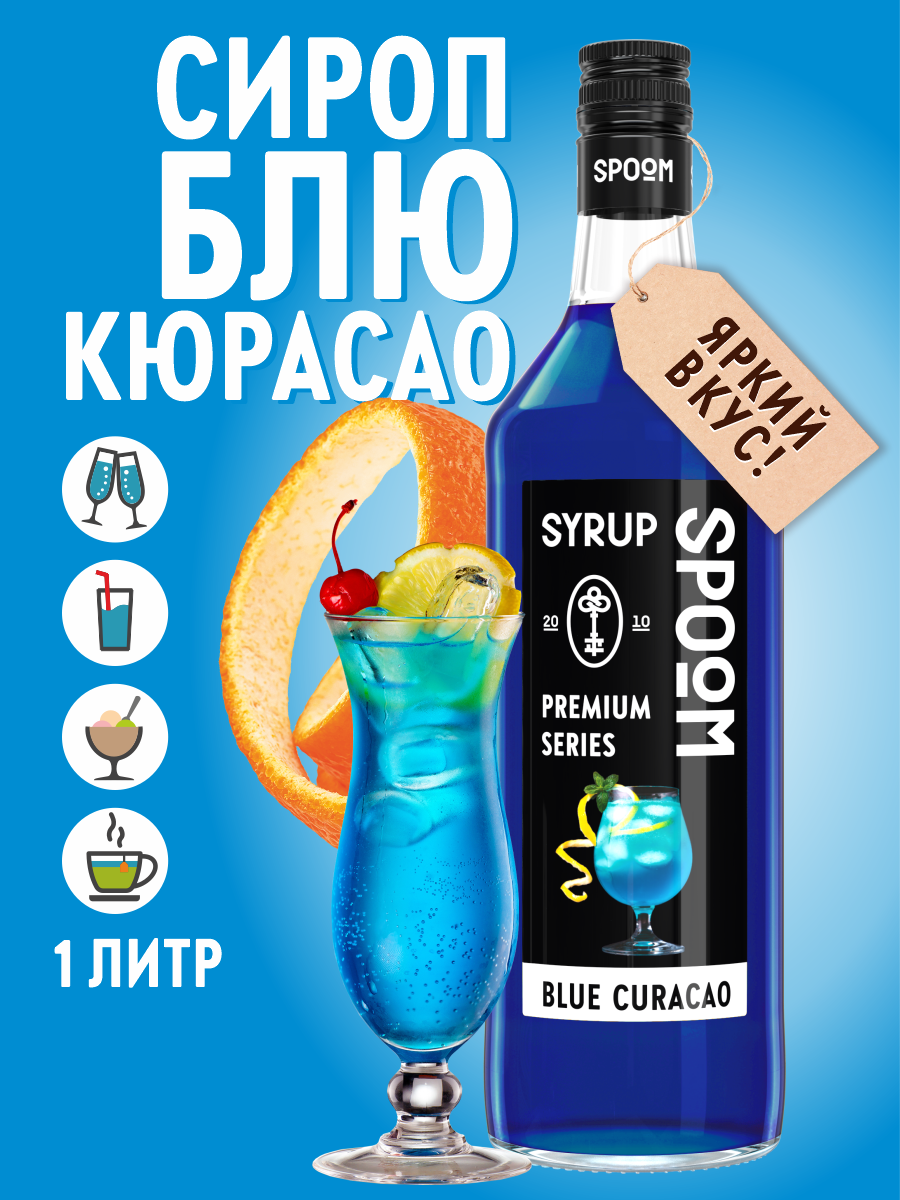 Сироп SPOOM Блю Кюрасао 1л для кофе коктейлей и десертов - фото 1