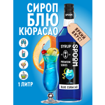 Сироп SPOOM Блю Кюрасао 1л для кофе коктейлей и десертов