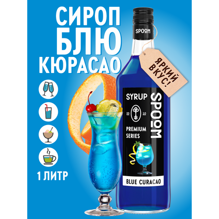 Сироп SPOOM Блю Кюрасао 1л для кофе коктейлей и десертов