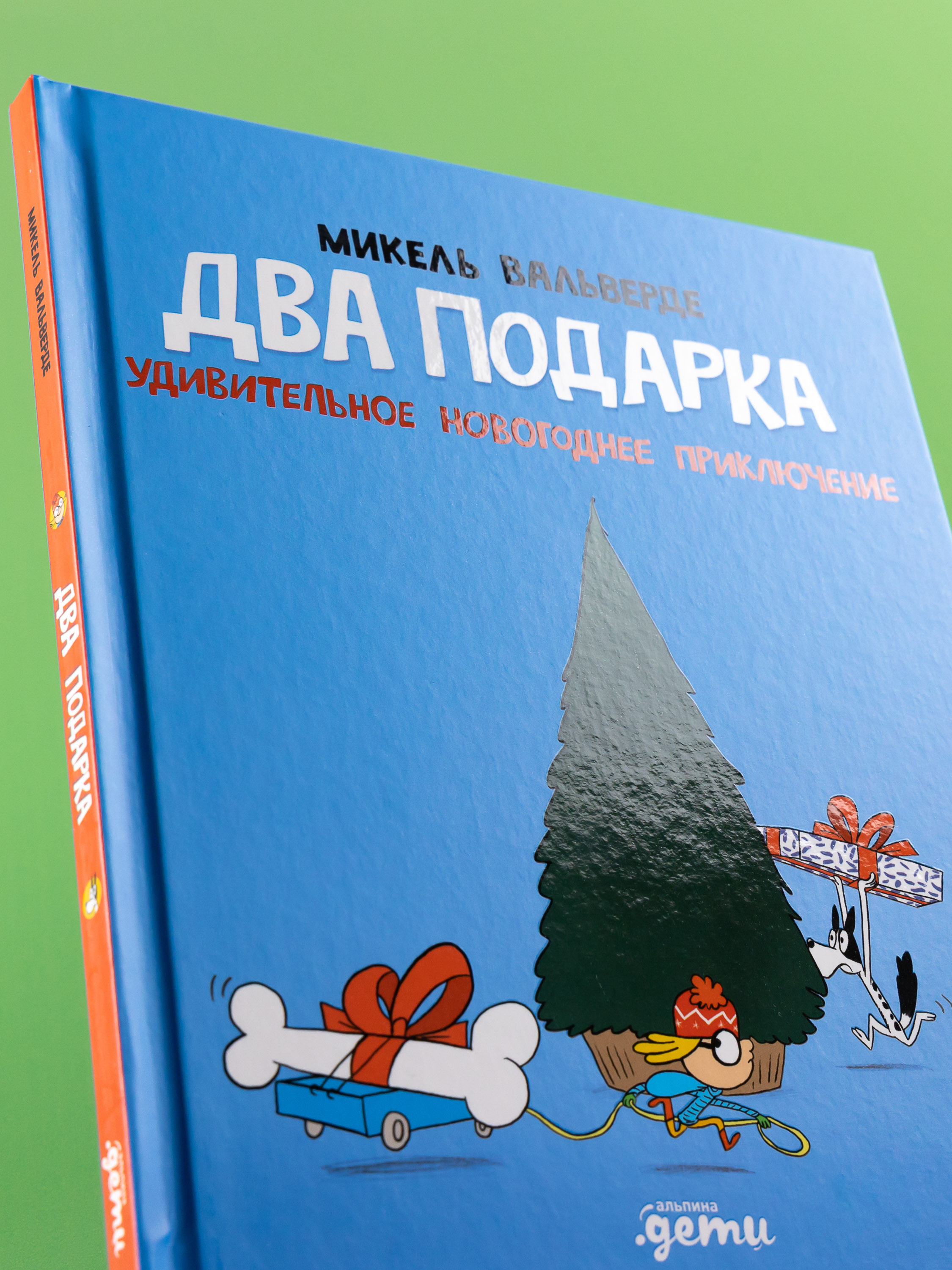 Книга Альпина. Дети Два подарка. Удивительное новогоднее приключение - фото 10