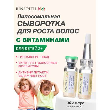 Сыворотка Ринфолтил Для ухода за детскими волосами