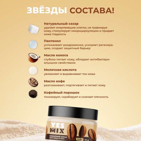 Скраб YesMix
