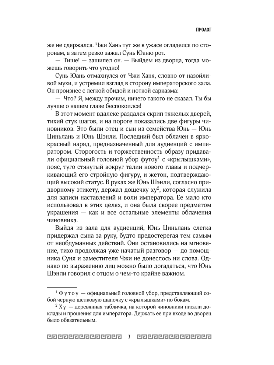 Книга Эксмо Клинок Журавля Проклятие Золотого города том 2 - фото 6