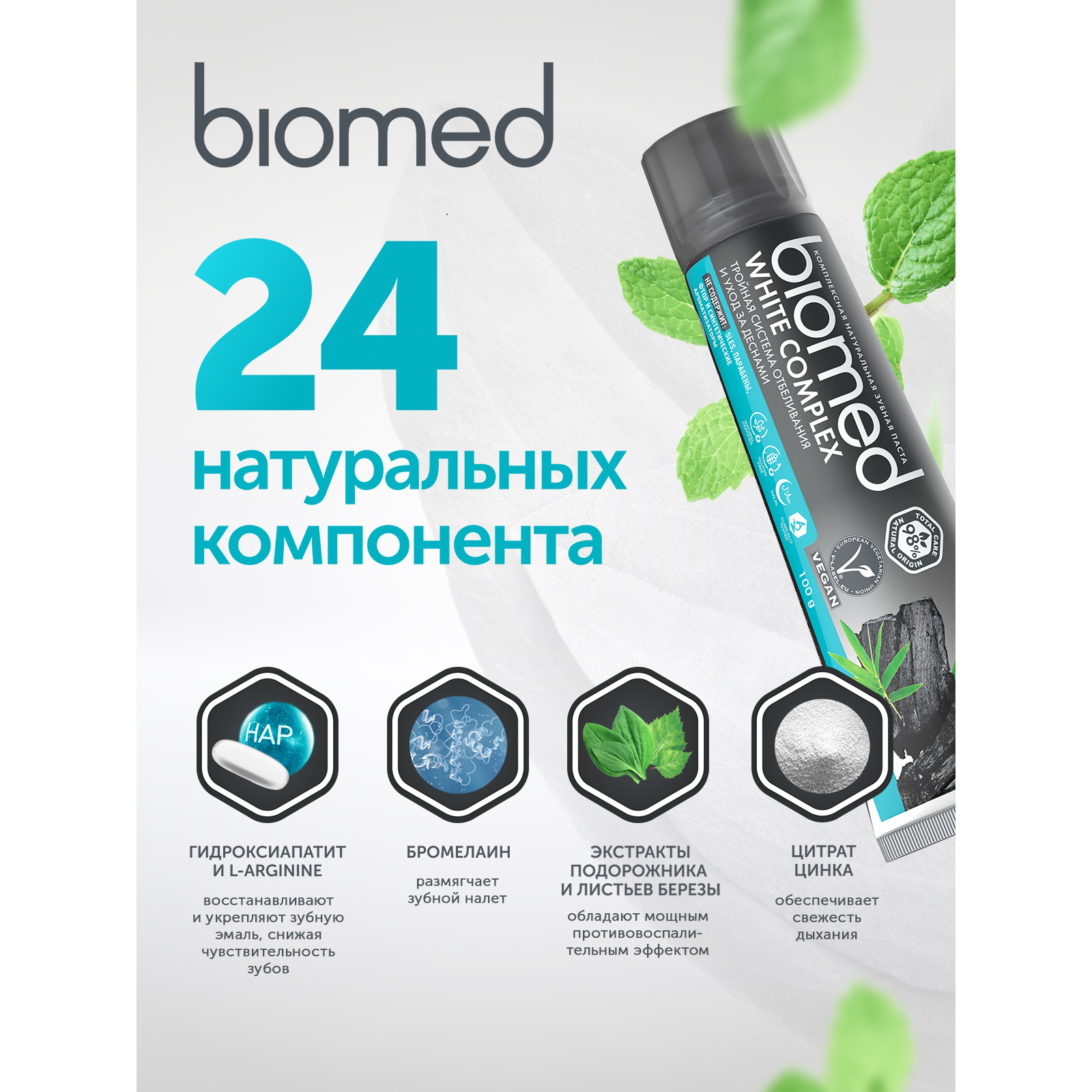 Зубная паста BIOMED без фтора - фото 8